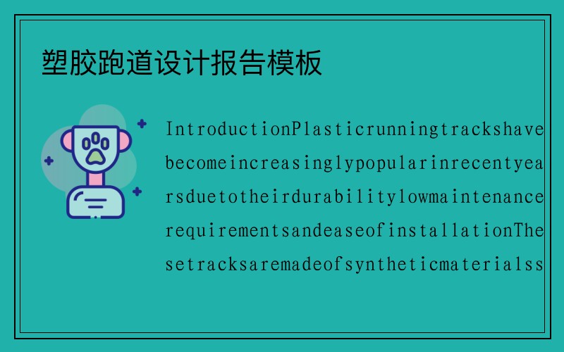 塑胶跑道设计报告模板