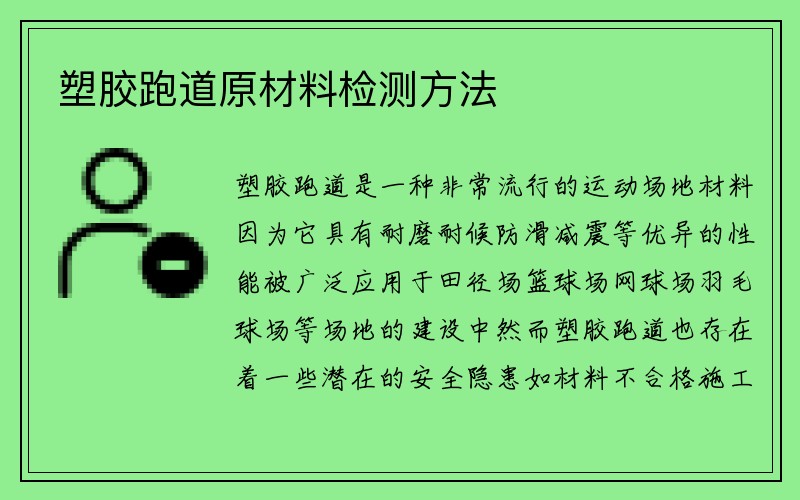 塑胶跑道原材料检测方法