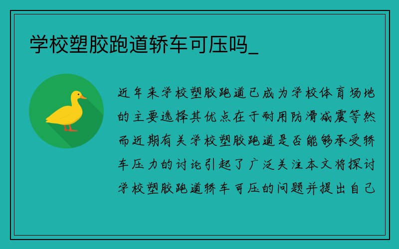 学校塑胶跑道轿车可压吗_