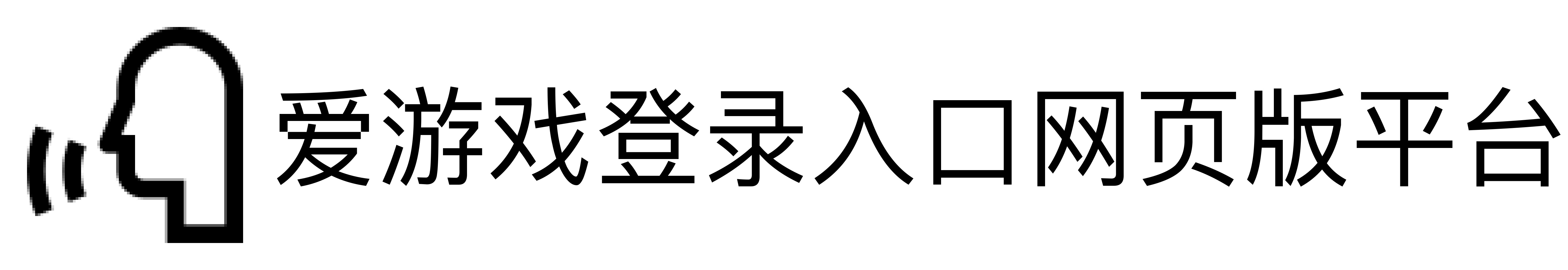 爱游戏登录入口网页版平台